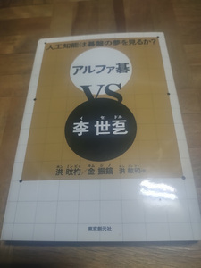 【ご注意 裁断本です】【ネコポス２冊同梱可】人工知能は碁盤の夢を見るか? アルファ碁VS李世ドル (単行本)ホン・ミンピョ (著), その他