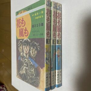 花も嵐も　全３巻 全初版　川崎のぼる　梶原一騎　ジャンプスーパーコミックス　創美社　集英社