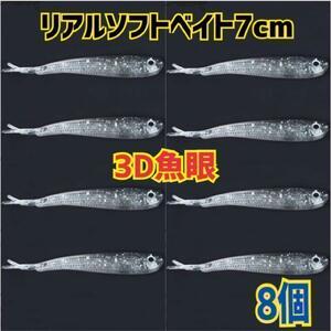 【人気商品】3D魚眼 リアルソフトシリコンベイト 7cm 8個　小魚