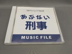 (オリジナル・サウンドトラック) あぶない刑事 MUSIC FILE