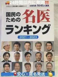 国民のための名医ランキング 2021～2023 いざという時の頼れる医師ガイド…