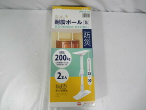 KN3581/突ぱり耐震ポール/防災/取り付け高さ35～50cm/耐圧200kg/2本入り/REQ-35/新品/未使用品/