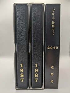 【特年:プルーフ貨幣セット】1987年2セット/2010年1セット/造幣局製/計3個セット