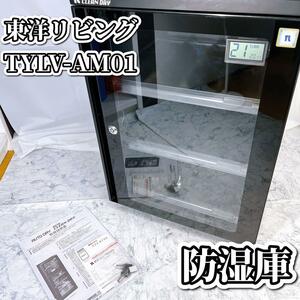 【美品】東洋リビング 防湿庫 TYLV-AM01 ドライキャビネット