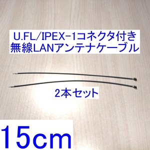 【送料84円～/即決】U.FL/IPEX-1コネクタ付き無線LANアンテナケーブル 15cm 2本セット MiniPCI/MiniPCI-E/M.2などの内蔵無線LAN用