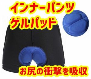 【激安処分特価】インナーパンツ ゲルパッドがお尻の痛みを吸収 緩和【メンズ Sサイズ】サイクリング 自転車 サイクルパンツ インパン Ｓ