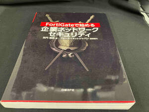 FortiGateで始める企業ネットワークセキュリティ 左門至峰