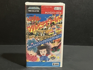 タカラ 魔神英雄伝 ワタル ワタルビデオワールド VHS 未使用品
