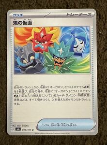 【美品】ポケモンカード 鬼の仮面 U（sv6 090/101）グッズ トレーナーズ 変幻の仮面 1枚（在庫６枚）