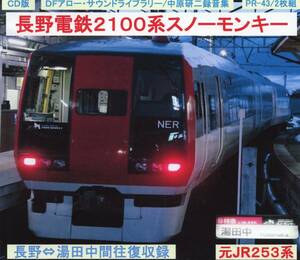 ＤＦアロー・ＣＤ版・PR－43・長野電鉄２１００系スノーモンキー