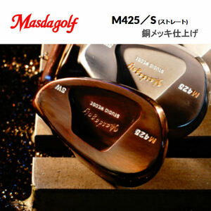 限定CUSTOMウエッジ　MASDA GOLF　『 M425/S WEDGE 』　銅メッキ　新品