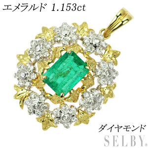 K18YG/WG エメラルド ダイヤモンド ペンダントトップ 1.153ct 新入荷 出品1週目 SELBY