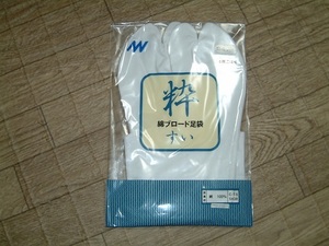 新品！綿ブロード足袋　【粋】着物用　4枚こはぜ　２４．５ｃｍ　成人式・婚礼等