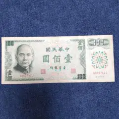 台湾紙幣　中華民国