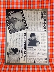 CN8821◆切抜き◇中森明菜桑田佳祐森尾由美荻野目慶子柏原芳恵小野さとる薬丸裕英◇つっぱりシャワーとタイマン・深夜のふんどし大行進・頭