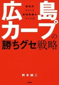 広島カープの「勝ちグセ」戦略／桝本誠二(著者)