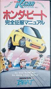 ホンダ　ビート　完全征服マニュアル　K -CARスペシャル　VHS