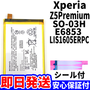 国内即日発送!純正同等新品!Xperia Z5 Premium バッテリー LIS1605ERPC SO-03H E6853 電池パック交換 内蔵battery 両面テープ 単品 工具無