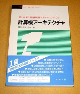 ★即決★【新品】計算機アーキテクチャ【絵解き 第1種情報処理マスターシリーズ①】