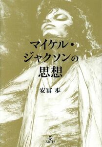 マイケル・ジャクソンの思想／安冨歩(著者)