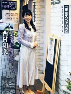 西村知美　（片面）　　　雑誌切り抜き（A4判）043