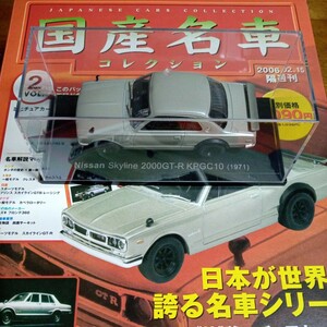★送料無料・国産名車コレクション・日産 スカイライン2000GT-R 1971