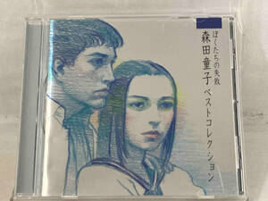【森田童子】 CD ; ぼくたちの失敗~森田童子ベストコレクション~(CCCD)
