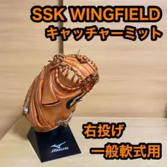 SSK ウイングフィールド 一般軟式 右投げ キャッチャーミット 日本製