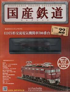 ■即決アシェット 国産鉄道コレクション VOL.22 「ED75形交流電気機関車700番台」