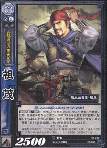 【三国志大戦TCG】 祖茂(PR-040)