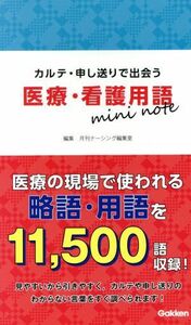 医療・看護用語　ｍｉｎｉ　ｎｏｔｅ カルテ・申し送りで出会う／月刊ナーシング編集室(編者)