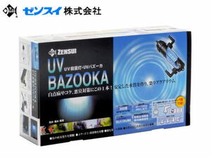 ゼンスイ UV殺菌灯 ＵＶバズーカ　45～120ｃｍ水槽対応 水量500L迄対応　管理80