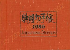 【未使用】 切手 特殊切手帳 1986 Japanese Stamps 額面2,450円分 すべて有り！ 送料205円～