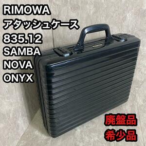 絶版 廃盤品 RIMOWA リモワ 835.12 アタッシュケース ブラック　SAMBA NOVA ONYX　レトロ ビンテージ ヴィンテージ　ブリーフケース