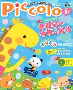 [A11216739]Piccolo (ピコロ) 2012年 05月号 [雑誌] [雑誌]