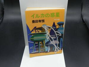 イルカの惑星　豊田有恒　角川文庫　LY-a2.240402