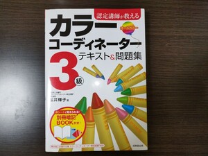 カラーコーディネーター　３級　テキスト＆問題集