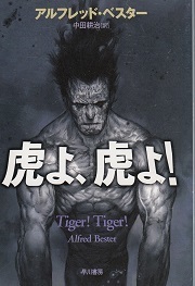 アルフレッド・ベスター、虎よ、虎よ！、SF,MG00002