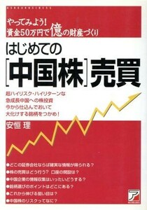 はじめての「中国株」売買 やってみよう！資金５０万円で億の財産づくり アスカビジネス／安恒理(著者)