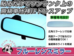 日産 プリメーラ P12 バックミラー ブルーミラーレンズ 広角鏡 防眩 ブルー ルームミラーレンズ 見やすい視界