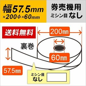 送料無料 券売機感熱ロール紙 57.5×200×60裏巻 ミシン目なし白紙 5巻