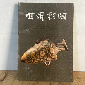 a[ 甘粛彩陶 文物出版社 中文書 中国陶磁 中国美術