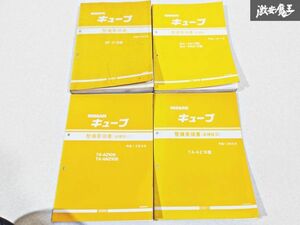 日産 純正 Z10 AZ10 ANZ10 キューブ CUBE 整備要領書 追補版1 追補版2 追補版3 整備書 サービスマニュアル 4冊 即納 棚S-3