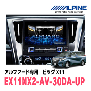 (最新データ)　アルファード(30系・R1/12～R5/6)専用　EX11NX2-AV-30DA-UP　純正ディスプレイオーディオ交換モデル　11型カーナビ