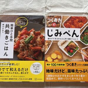 2冊セット①簡単ひと手間 共働きごはん/栁川かおり定価1300円＋税②つくおきのじみべん/nozomi(のぞみ)定価1300円＋税