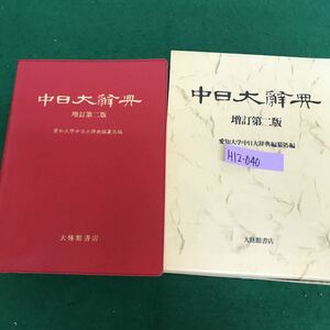 H12-040 中日大辭典　増訂第二版　愛知大学中日大辞典編纂処編　大修書店