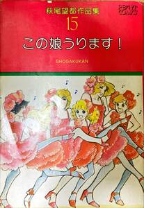 この娘うります！ 萩尾望都 小学館 プチコミックス 萩尾望都作品集 15 カラー口絵あります 初版