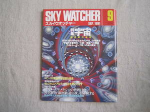 SKY　WATCHER　スカイウオッチャー　1991年9月号