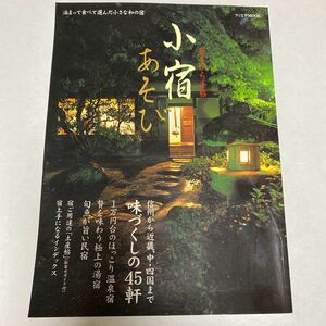 小宿あそび―信州から近畿、中・四国まで味づくしの45軒 (クリエテMOOK―あまから手帖)