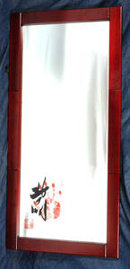 [美術便配送料込]1981 大相撲 第55代横綱(日本相撲協会理事長) 北の湖敏満　手形込姿見(大型鏡) 内祝いお返し品　SUMO The 55s Yokozuna